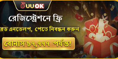 ফ্রি সাইন-আপ লাকি এনভেলপ 🧧 promotion