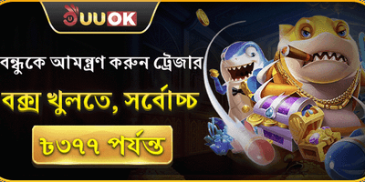 বন্ধু রেফারেল ট্রেজার বক্স 💎 promotion